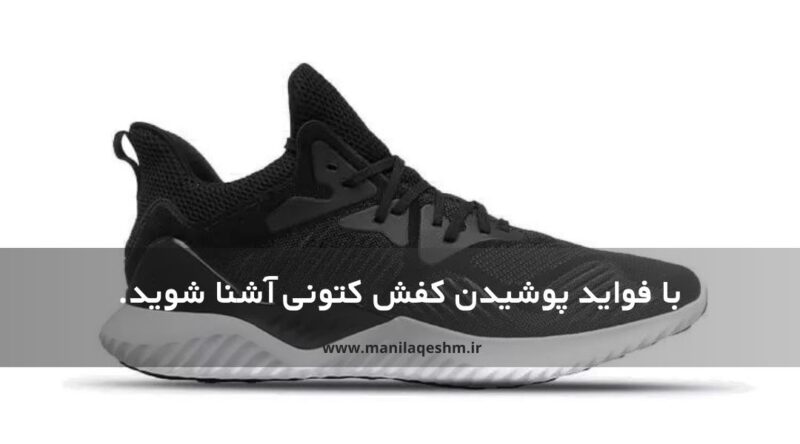 فواید پوشیدن کفش کتانی