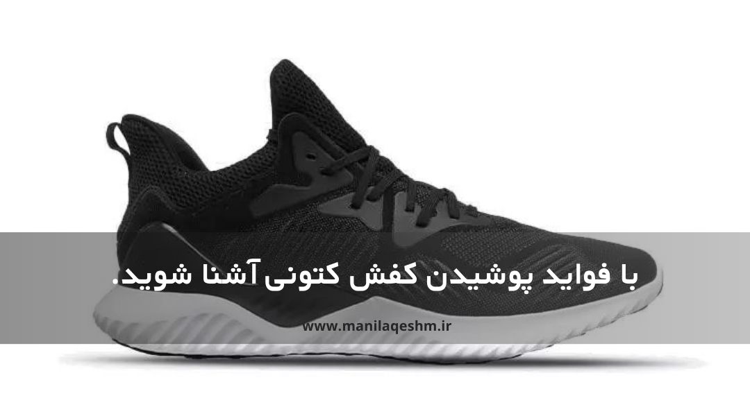 فواید پوشیدن کفش کتانی